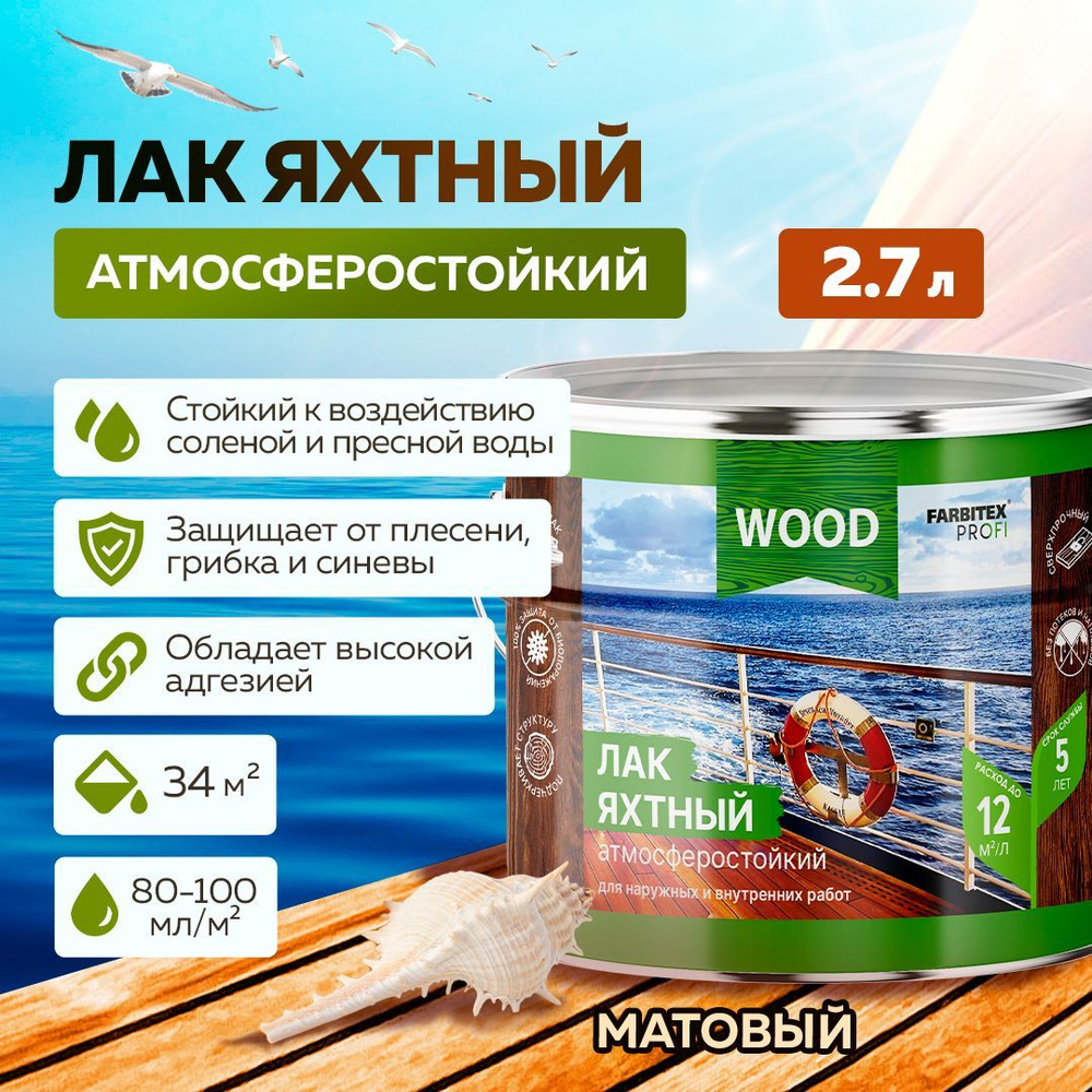 Лак для дерева ЯХТНЫЙ FARBITEX ПРОФИ WOOD атмосферостойкий уралкидный, матовый, 2,7 л  #1