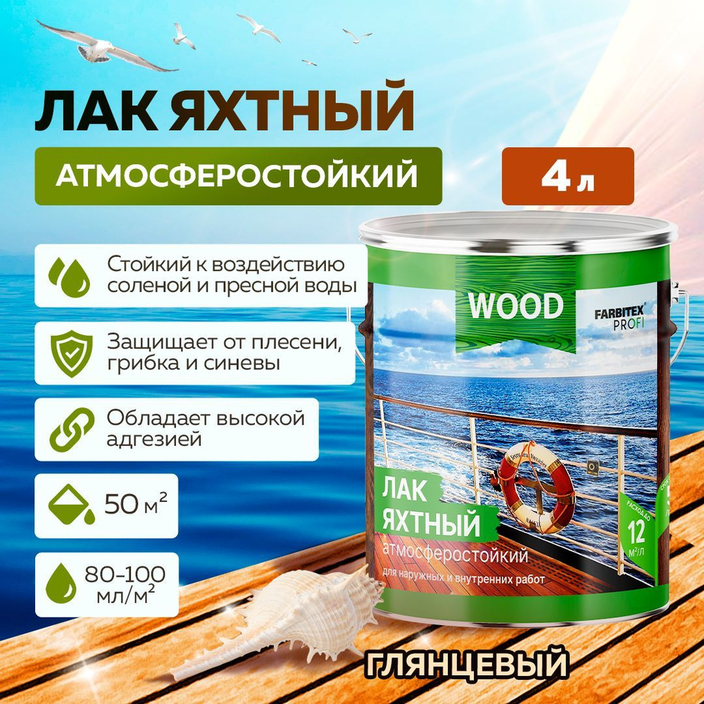 Лак для дерева ЯХТНЫЙ FARBITEX ПРОФИ WOOD атмосферостойкий уралкидный, высокоглянцевый, 4 л  #1