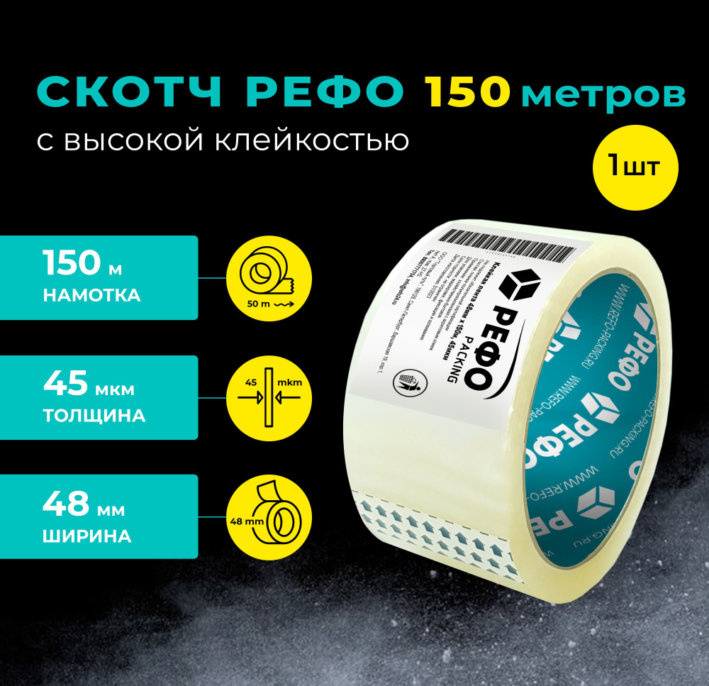 РЕФО Клейкая лента канцелярская 48 мм x 150 м, 1 шт. #1