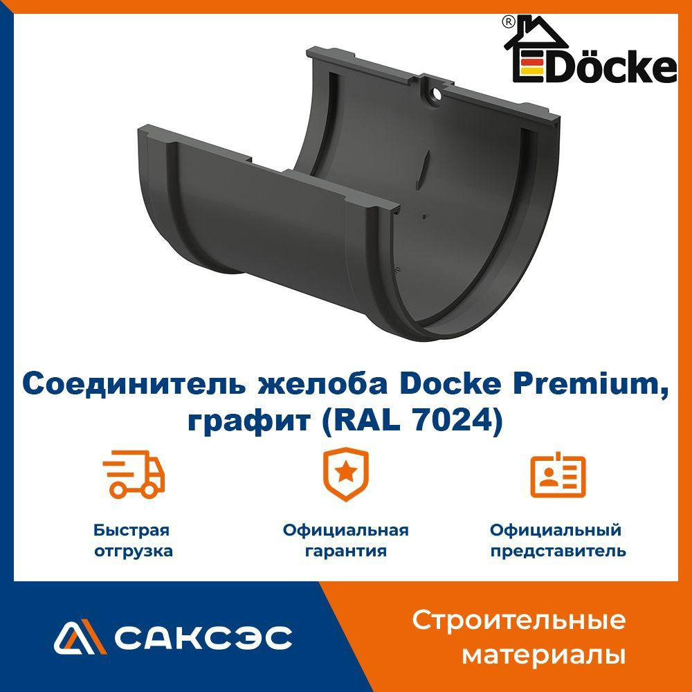 Соединитель желоба Docke Premium, графит (RAL 7024) / Соединитель водостока Деке Премиум  #1