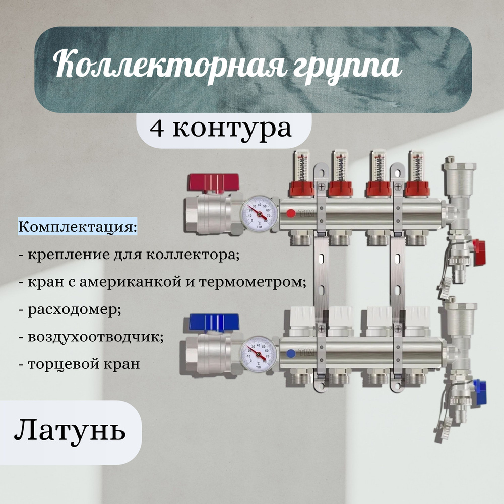 Коллекторная группа TIM KA004 с расходомерами 1", 4 отвода , латунь c кранами, полный комплект  #1