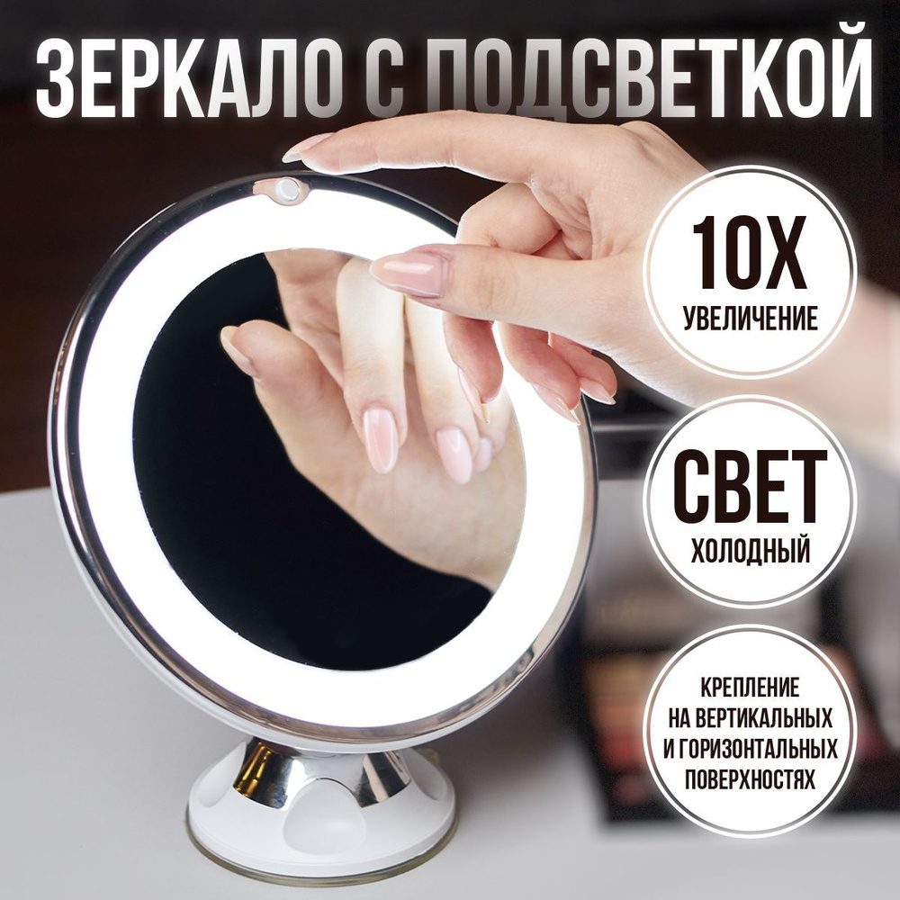 Зеркало косметическое с увеличением 10х, с LED подсветкой для макияжа, гримерное / Настольное и настенное #1