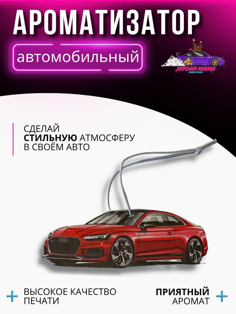 ЯПОНА МАМА TUNING SHOP Ароматизатор автомобильный, Audi S5, 2 мл #1