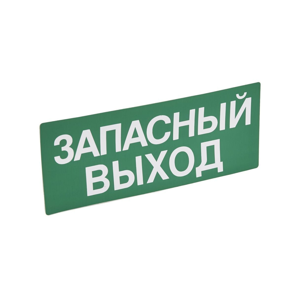 Знак Запасный Выход 230х90 legrand 60945, 1 шт #1