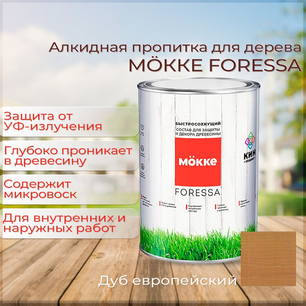Алкидная пропитка для дерева Mokke Foressa дуб европейский 2,5л  #1