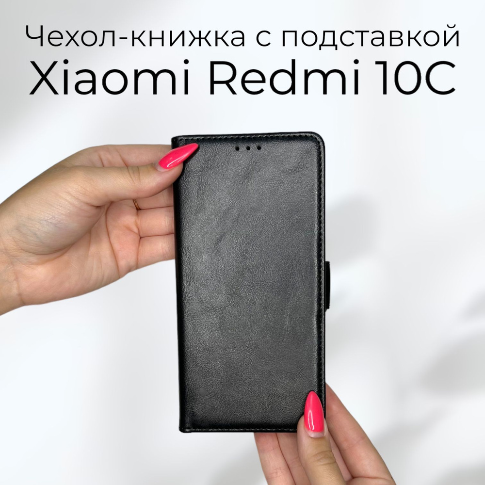 Чехол книжка для Xiaomi Redmi 10C (Ксиоми Сяоми Редми 10С 10ц) из качественной кожи с подставкой  #1