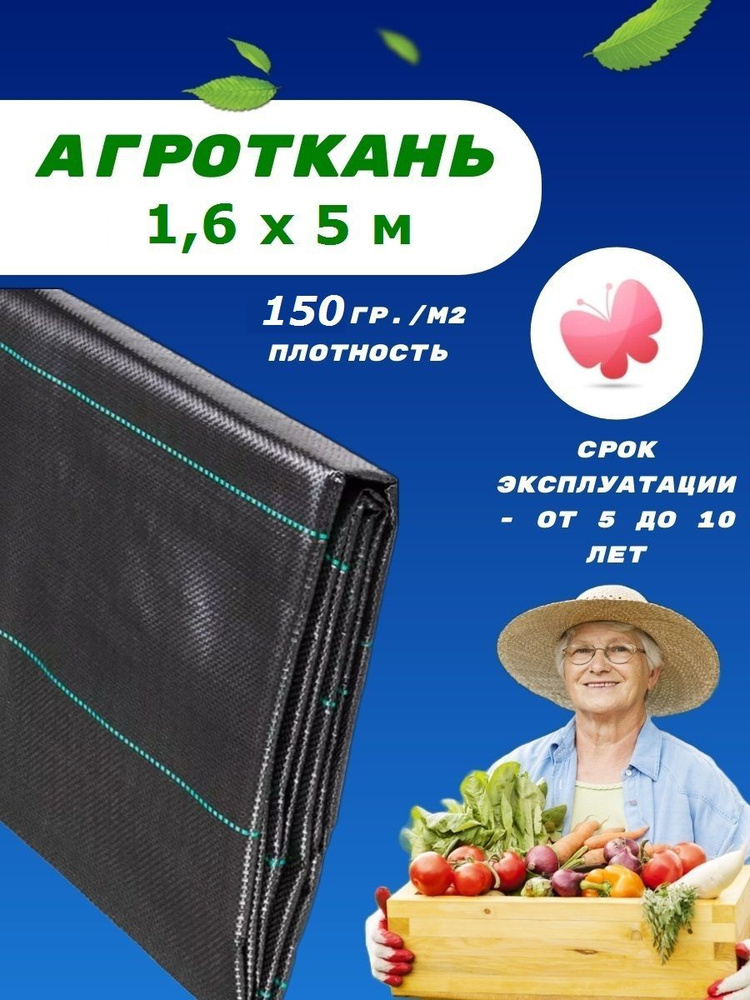 Агроткань застилочная от сорняков 1,6 х 5 м плотность 150гр  #1