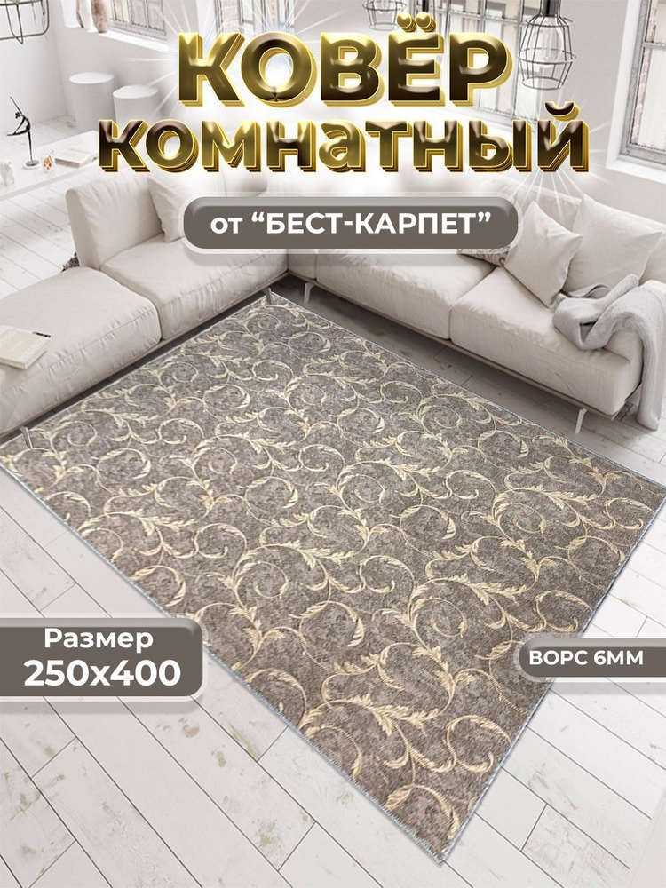 Бест-Карпет Коврик прикроватный, 2.5 x 4 м. Уцененный товар  #1