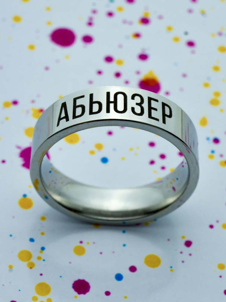 ORLION Парные кольца с гравировкой Абьюзер #1