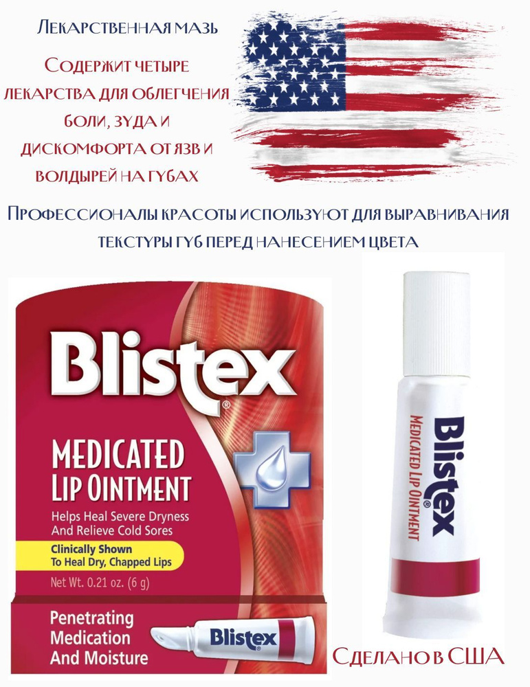 Blistex медицинская мазь для губ 6г #1