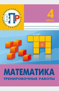 Межуева Ю.В. ВПР. Математика. 4 класс. Тренировочные работы. 4-е изд. Лицей  #1