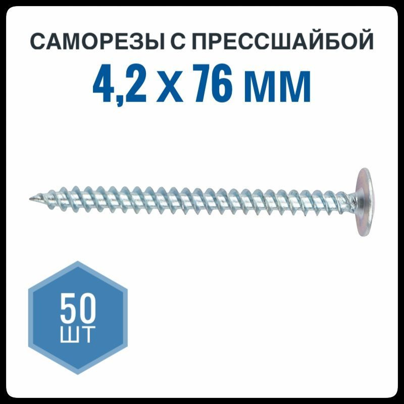 ФИКУС Саморез 4.2 x 76 мм 50 шт. 0.18 кг. #1