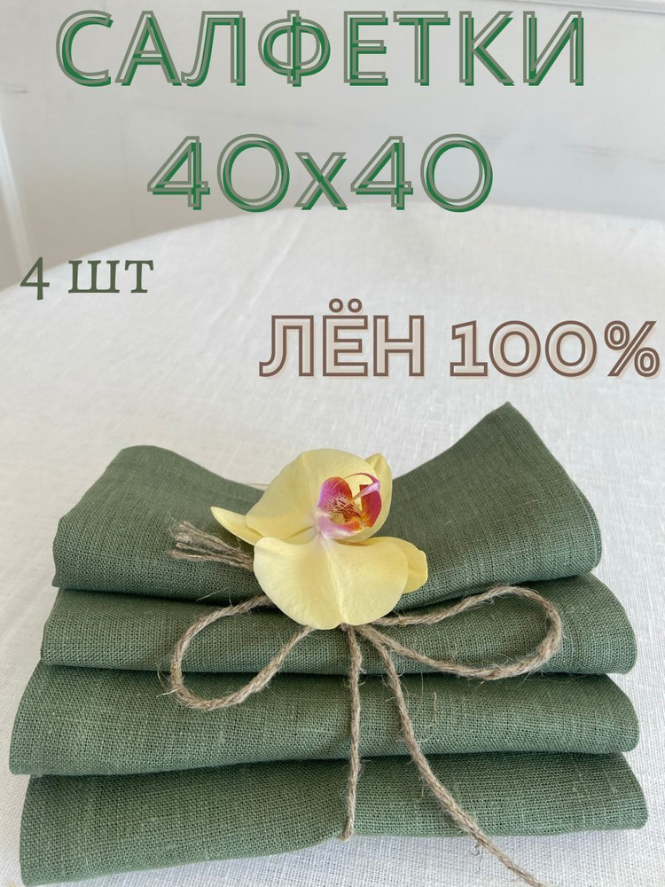 Only Linen Салфетка для сервировки стола Льняные салфетки Лен 35x35см, 4шт.  #1