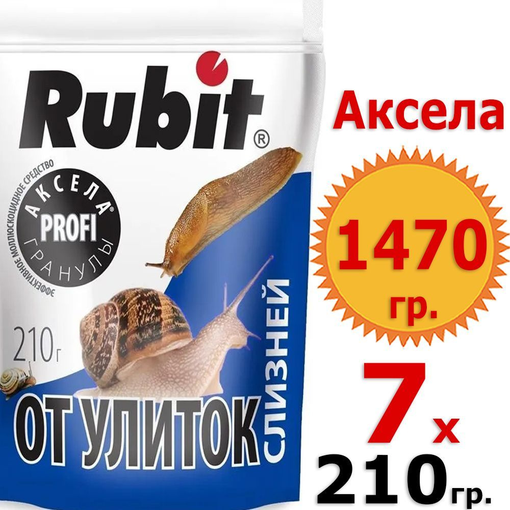 1470гр Аксела Рубит 210г х 7шт Средство от слизней и улиток Rubit  #1