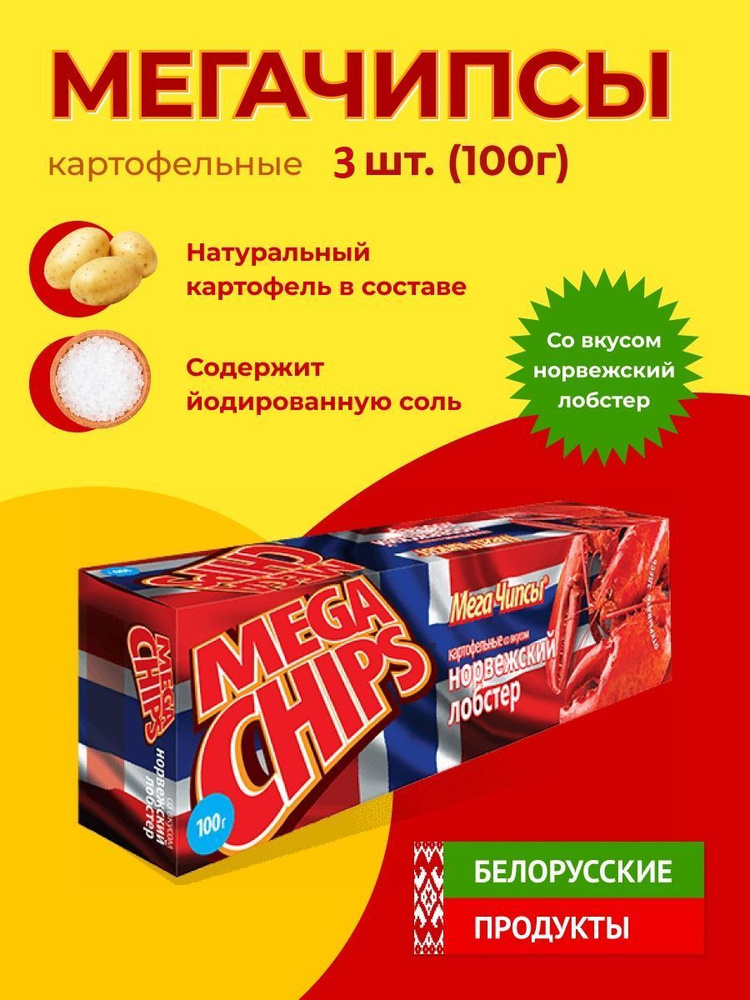 Мега Чипсы Картофельные Норвежский Лобстер 3 шт по 100 грамм  #1