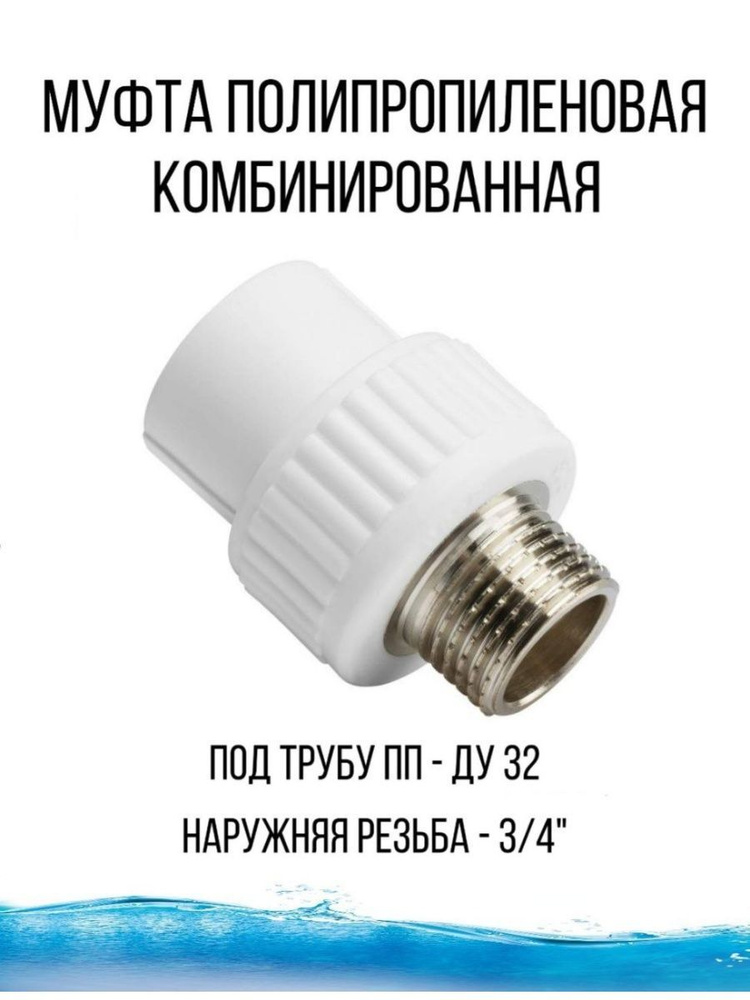 Муфта полипропиленовая комбинированная - соединение ...