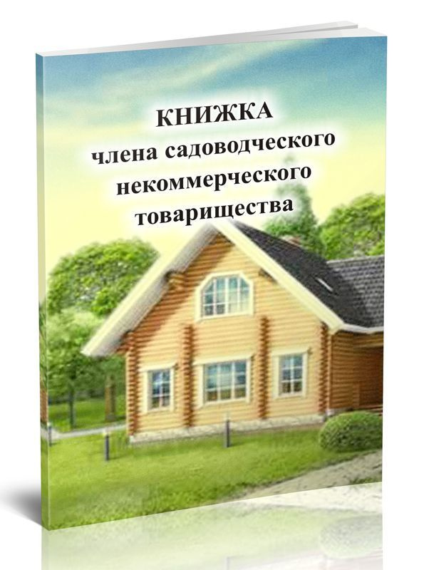 Членская книжка садоводческого некоммерческого товарищества, 1 шт, А6 (105x148 мм)  #1