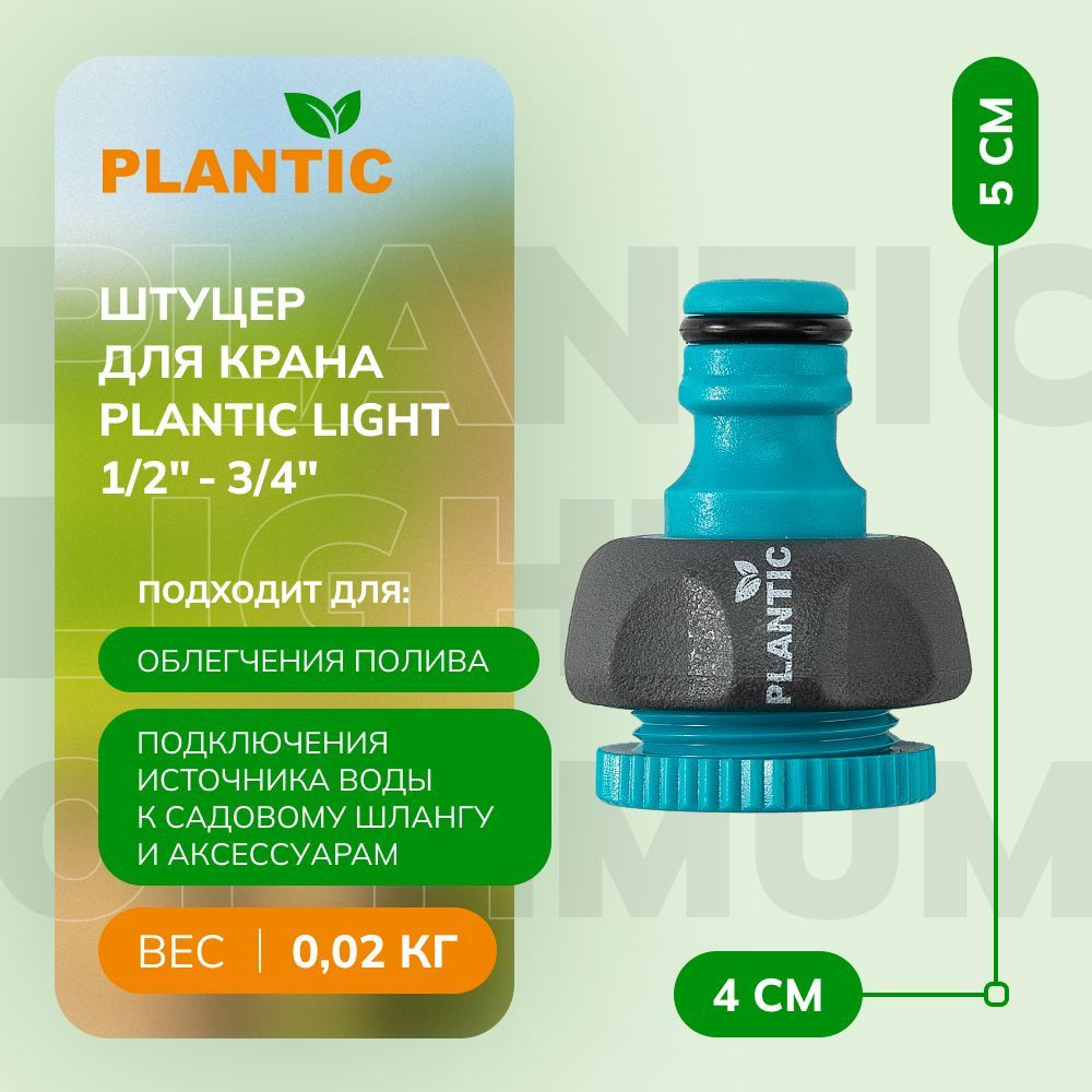 Штуцер для крана Plantic light 1/2"-3/4" 39374-01, эргономичная форма для легкого подключения к кранам #1