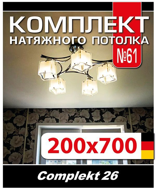 Натяжной потолок комплект 700*200, полотно MSD Classiс, Матовый потолок своими руками  #1