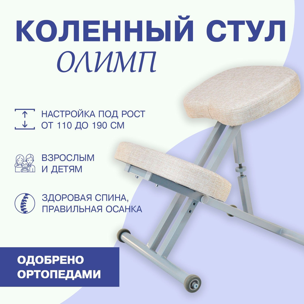 Ортопедический коленный стул для осанки Олимп #1