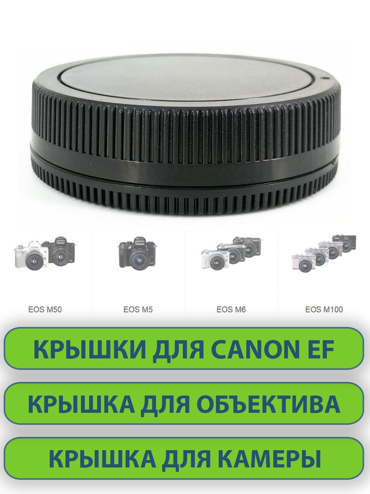 Крышка объектива для Canon #1