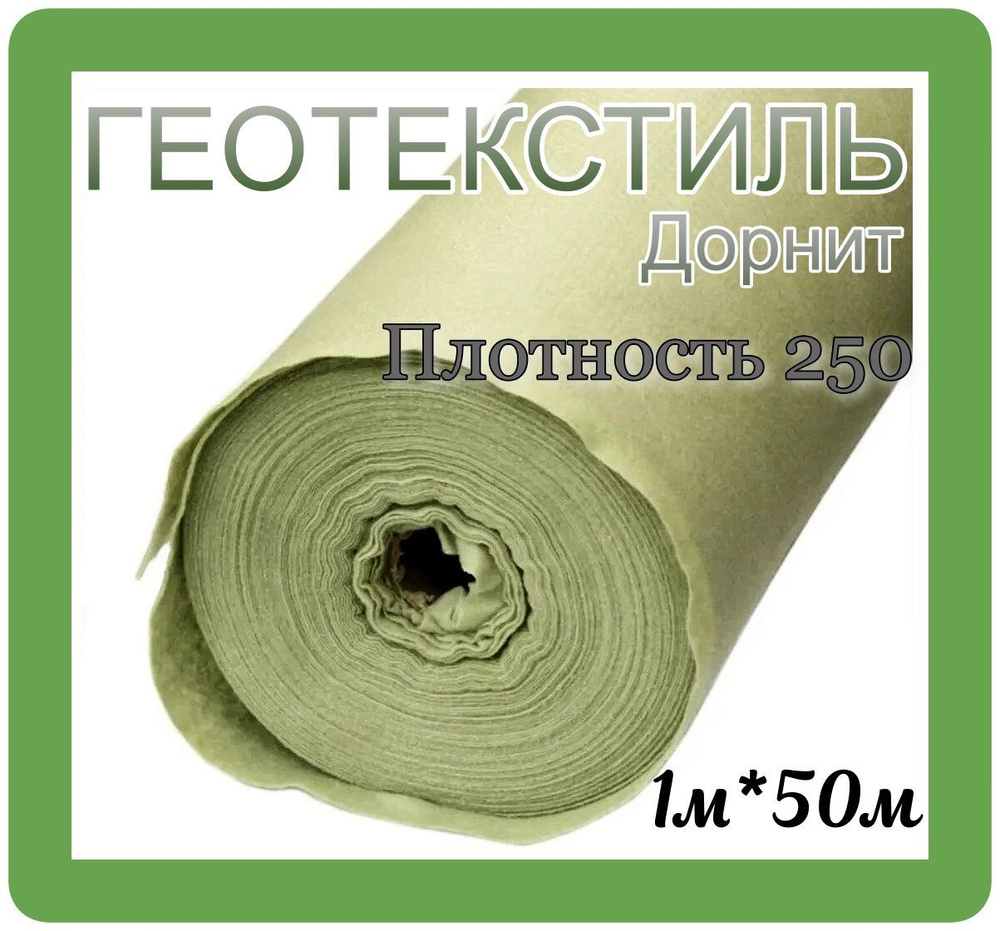 Геотекстиль Дорнит 1х50м 250 (50м2) #1