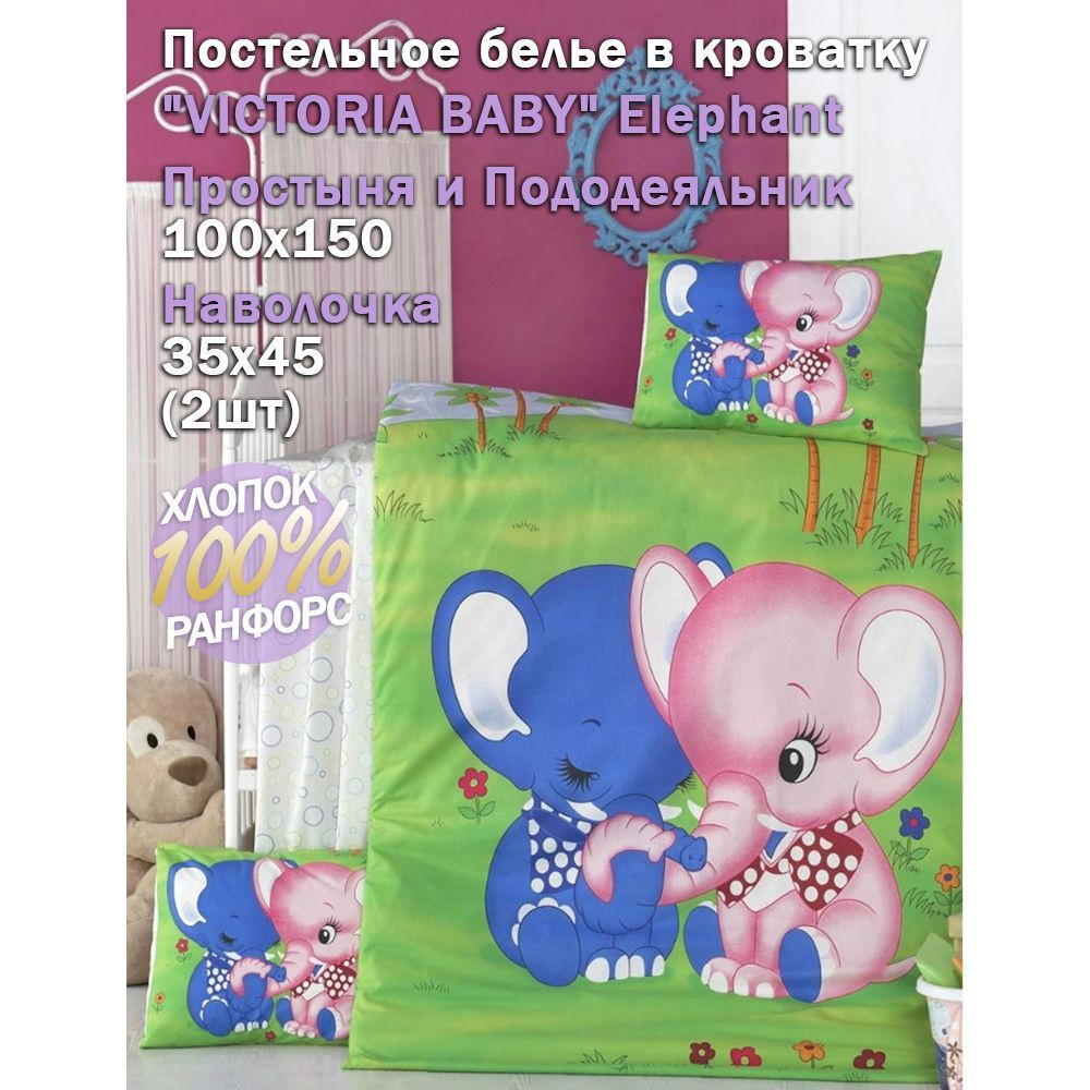 Постельное белье в кроватку "VICTORIA BABY" Elephant #1