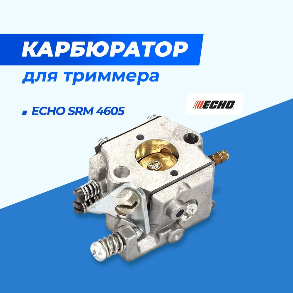 Карбюратор для бензотриммера Echo SRM 4605 #1