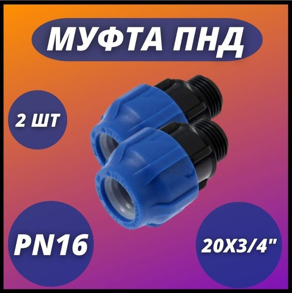 Муфта ПНД, компрессионная соединительная с НР 20х3/4" PN16 VALFEX ( комплект 2 шт)  #1