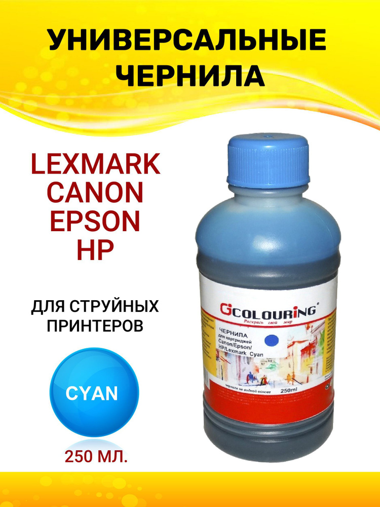 Краска Colouring для принтера Canon/Epson/HP/Lexmark, 250мл, цвет голубой  #1