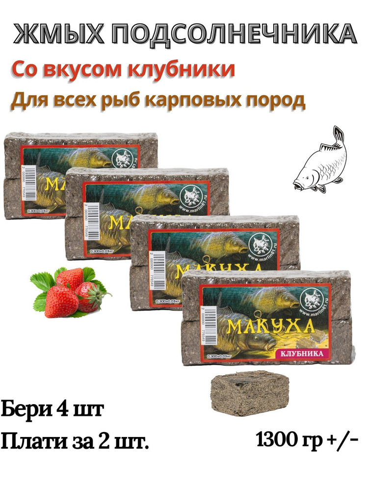 Макуха жмых подсолнечника вкус клубника для рыбалки прикормка карпа, сазана, карася 1 кг 300гр  #1