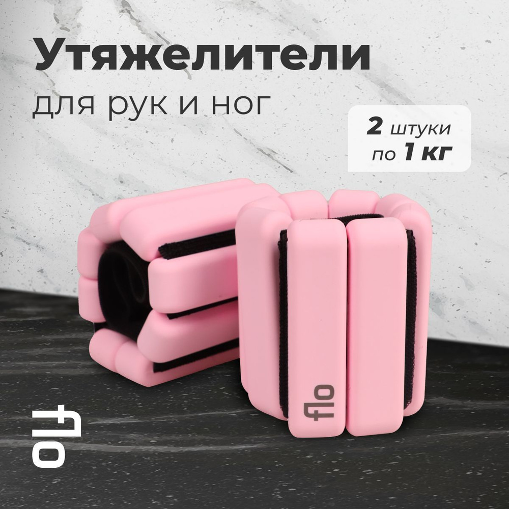 FLO Утяжелители 2шт.,   1 кг #1