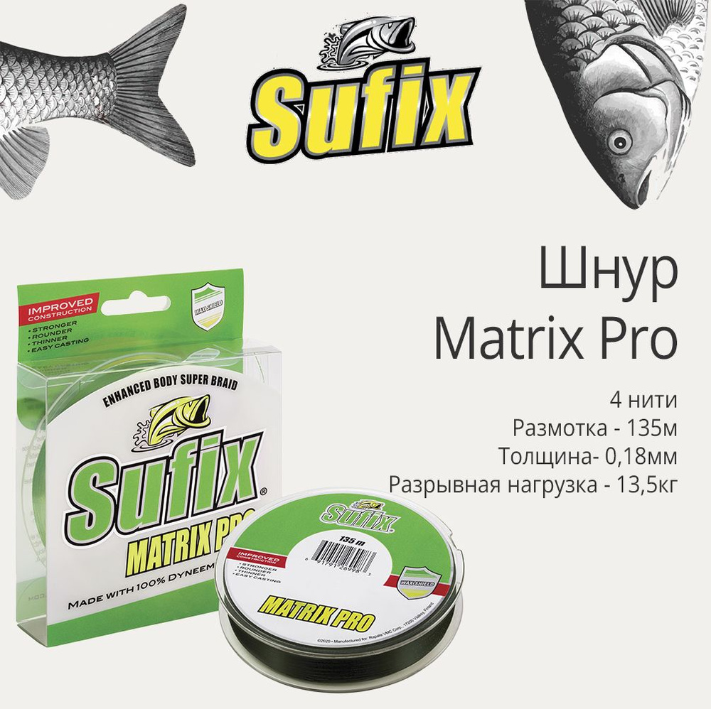 Плетеный шнур для рыбалки Sufix Matrix Pro зеленый 135 м 0,18 мм 13,5 кг PE 1 (леска плетеная)  #1