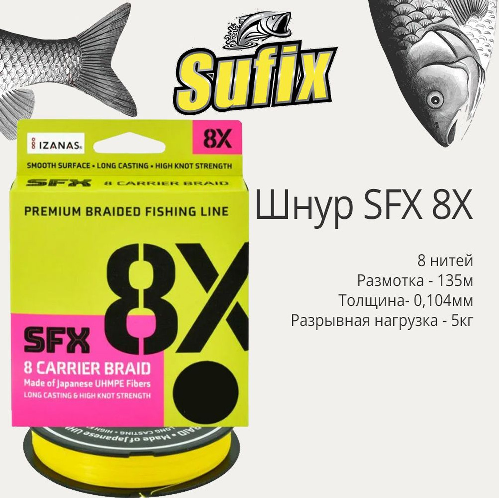 Плетеный шнур для рыбалки Sufix SFX 8X желтый 135 м 0,104 мм 5 кг PE 0,4 (леска плетеная)  #1