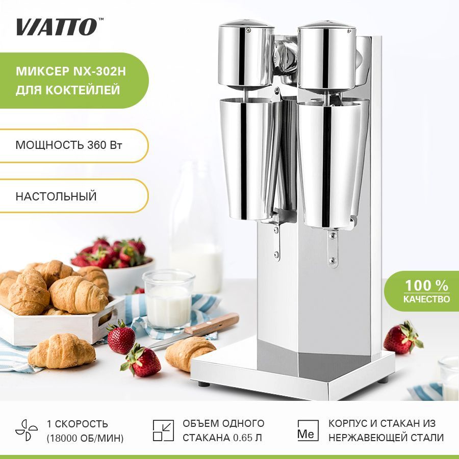 Миксер для молочных коктейлей VIATTO Commercial NX-302H. Милкшейкер -  купить с доставкой по выгодным ценам в интернет-магазине OZON (416416114)