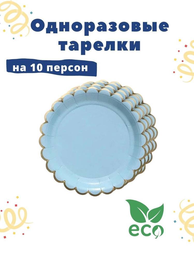 Набор бумажных одноразовых тарелок для праздника на 10 персон, диаметр: 18 см, голубые  #1