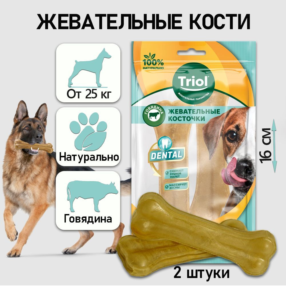 Косточки жевательные DENTAL, 16см, 160-170г (уп.2шт.) / лакомство для собак Triol  #1