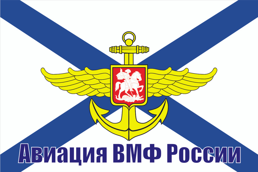 Флаг Авиация ВМФ России 90*135 см большой - купить Флаг по выгодной ...