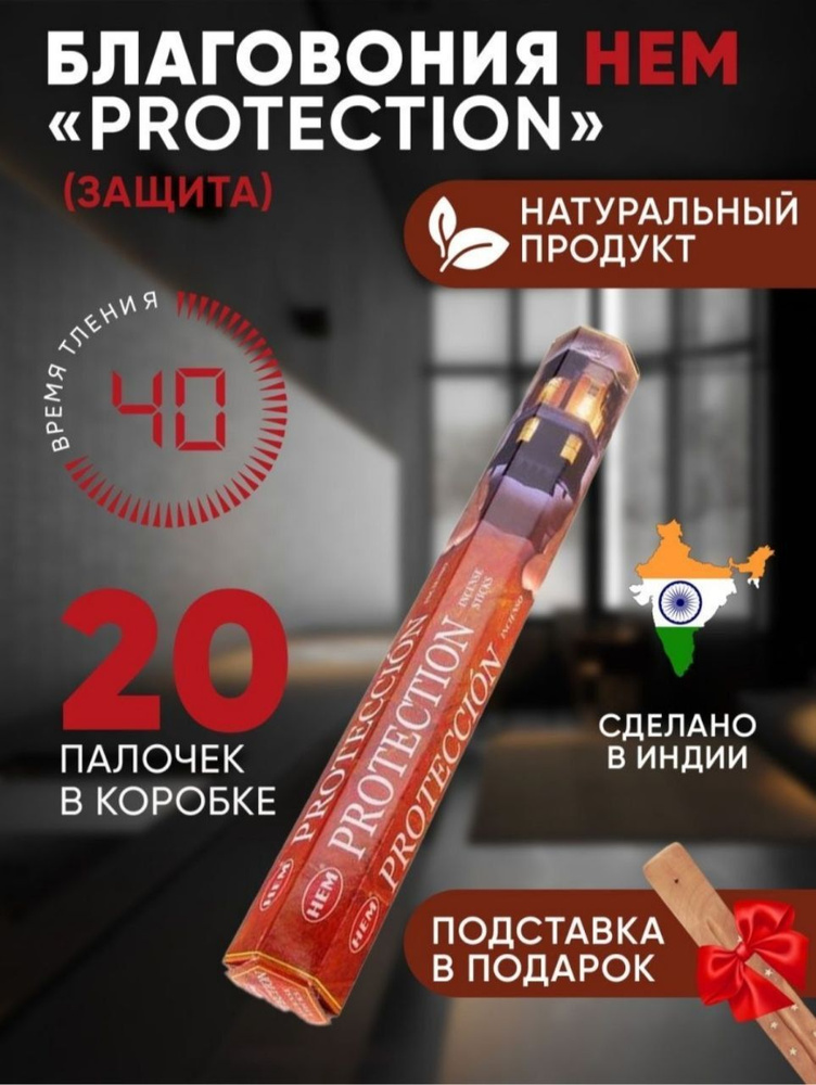 Благовония с подставкой палочки HEM Protection (Защита), 20 шт #1