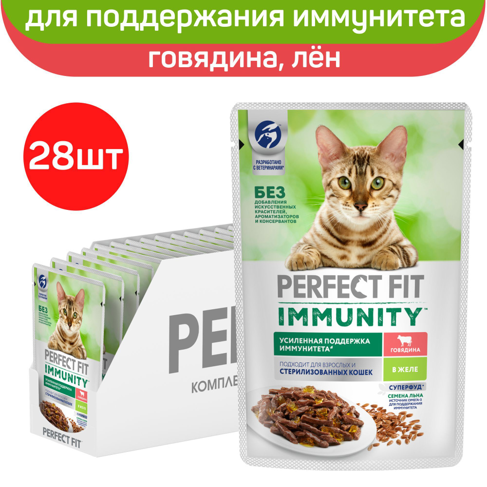 Влажный корм Perfect Fit Immunity для поддержания иммунитета кошек, с говядиной в желе, с добавлением #1