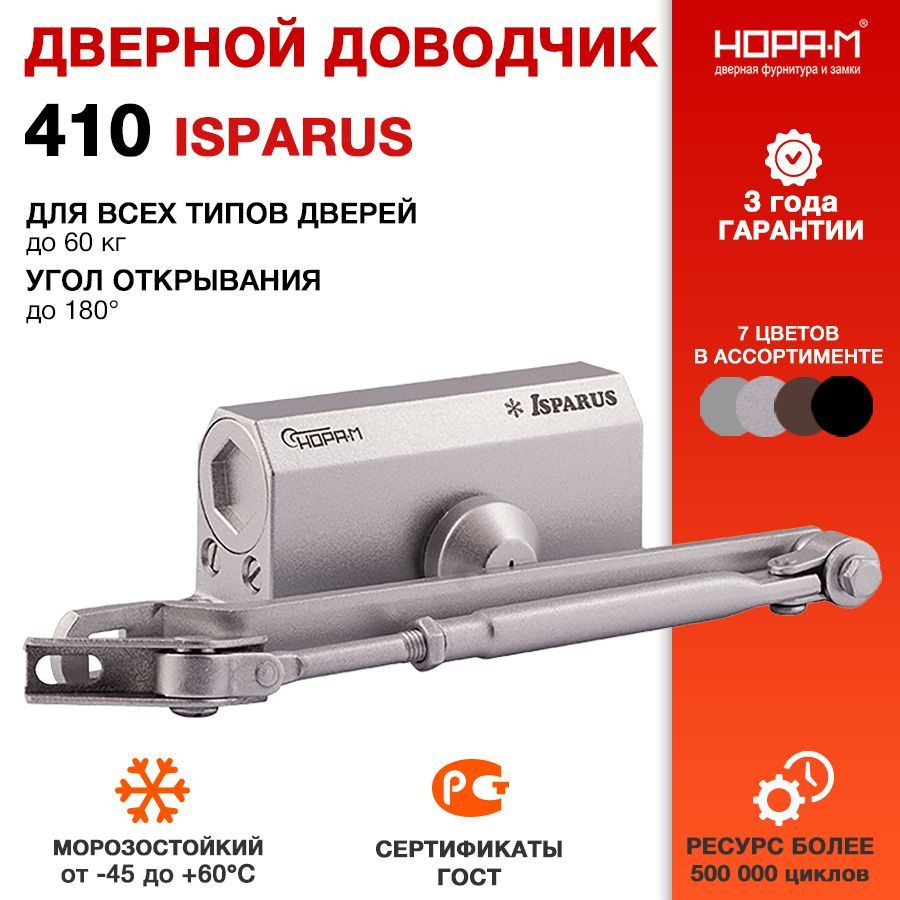 Доводчик дверной НОРА-М Isparus 410 ISPARUS морозостойкий - Серебро  #1