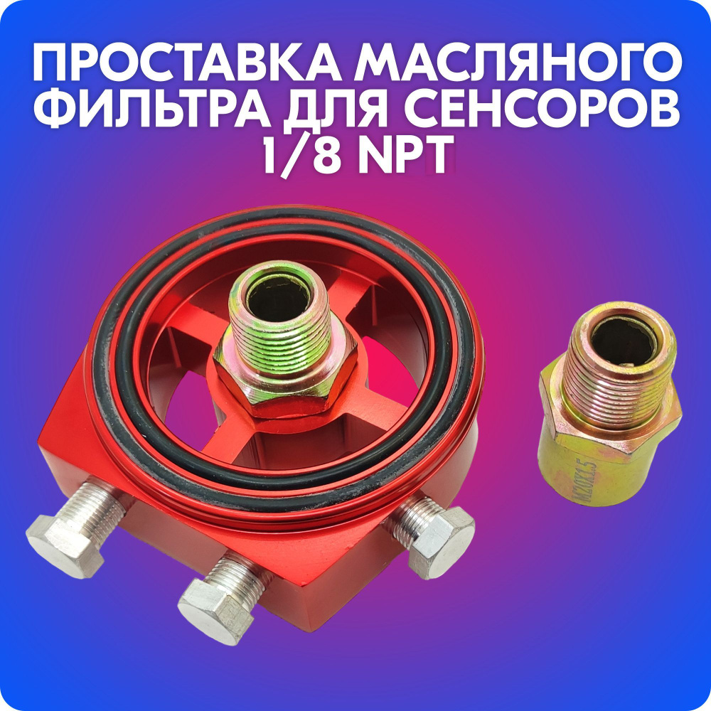 Проставка масляного фильтра для установки сенсоров 1/8 NPT (M20*1.5, 3/4) (красная)  #1