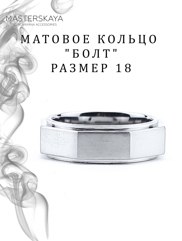 Матовое кольцо Masterskaya Skokovayana Accessories мужское стальное без вставок Болт, размер 18  #1