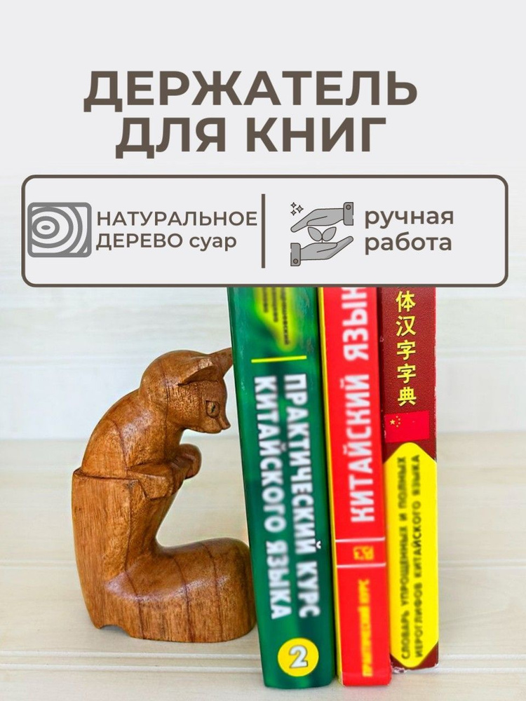 Держатель для книг Котенок в ботинке 15см Индонезия фигурка из натурального дерева суар  #1