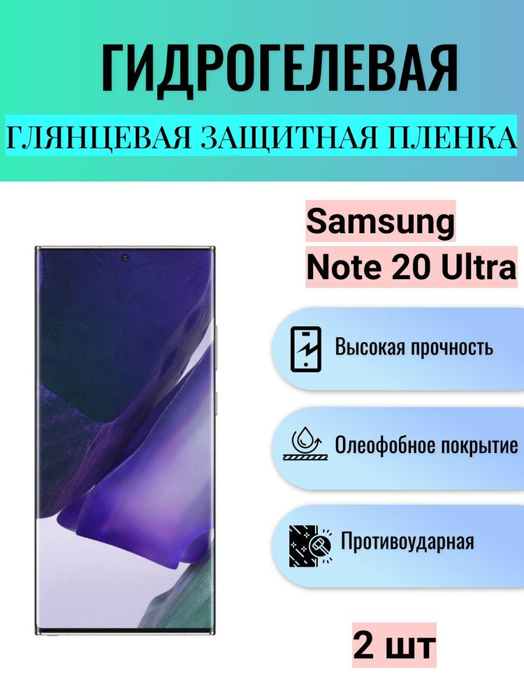 Комплект 2 шт. Глянцевая гидрогелевая защитная пленка на экран телефона Samsung Galaxy Note20 Ultra / #1