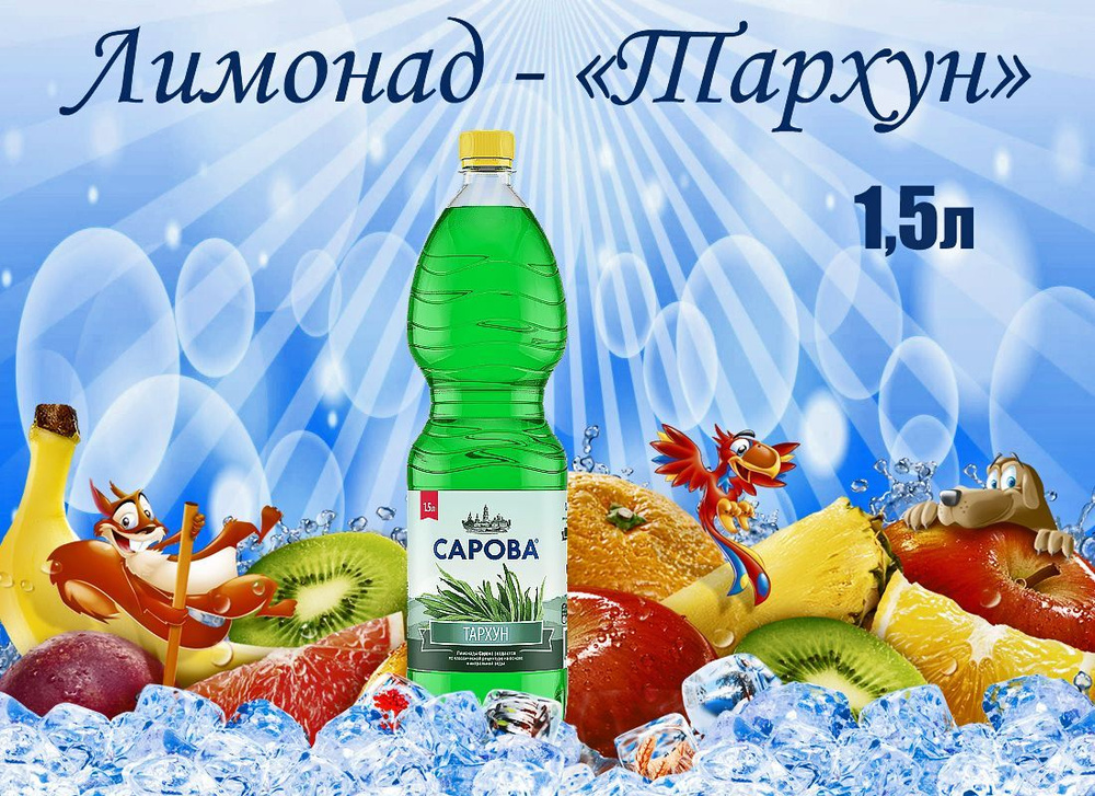 Лимонад Сарова - Тархун 1.5 литра, газ, пэт, 6 шт. в уп. #1