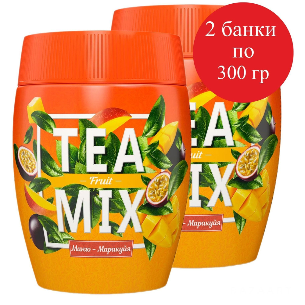 Чайный напиток растворимый TEAMIX гранулированный TEA MIX Чай манго и маракуйя 2 шт по 300 г  #1