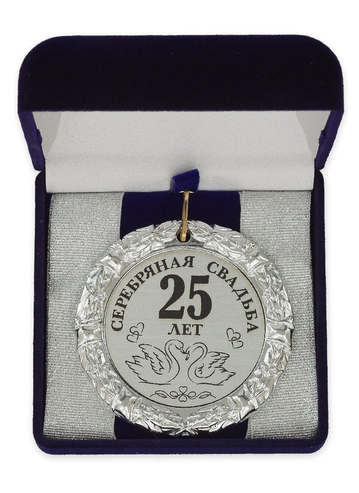 Медаль "Серебряная свадьба 25 лет" синий футляр #1