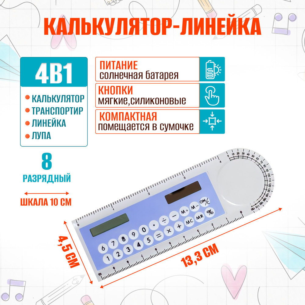 Калькулятор-линейка 8-разрядный с лупой и транспортиром для школы и офиса портативный карманный маленький #1