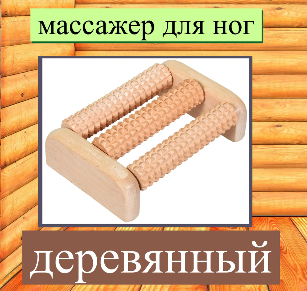 Массажер деревянный для ног 18,8x4,5x9,7 см. Напольный ролик станет оригинальным и полезным подарком #1